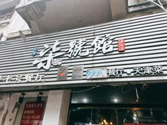 -柒號馆天津菜·八珍豆腐·牛窝骨