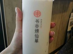 乌龙烤奶-书亦烧仙草(万达广场美食街店)