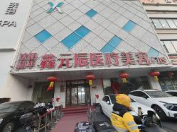 -鑫元辰医疗美容整形