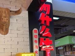 -为什么牛潮汕牛肉火锅(万胜广场店)