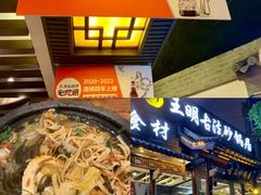 -王明古法砂锅居(开化寺店)