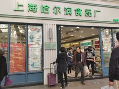 门面-上海哈尔滨食品厂(淮海中路店)