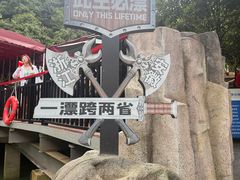 -将军关探险漂流