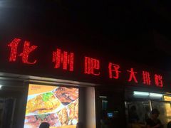 门面-化州肥仔大排档(建安二路店)