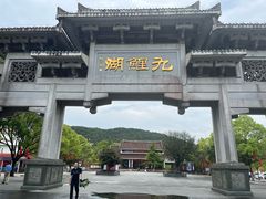 -九鲤湖风景区