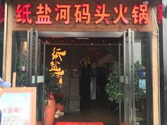 门面-纸盐河码头火锅(十八梯店)