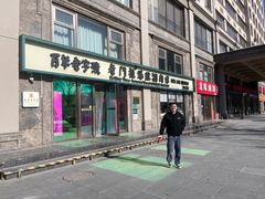 -清真·老门框爆肚涮肉·中华老字号(丰管路店)