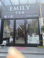 -艾米莉 烫染沙龙