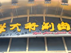-羊大爷涮肉(亮马桥店)