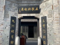 -吴敬梓故居