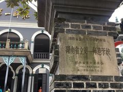 -湖南省立第一师范学校旧址