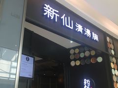 门面-新仙清汤牛腩(铜锣湾店)