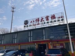 -八仔大富楼·河鲜(西江店)