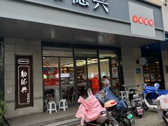 -勤德兴(湖滨路店)