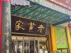 门面-老黄家(丰原街店)