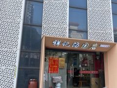 -祥记汤圆(东宝兴路店)
