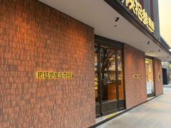 -陕拾叁(大雁塔店)