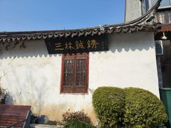 -三林塘老街