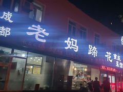 -彭记老妈蹄花(文化路店)