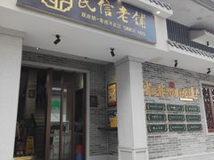 -民信老铺(双皮奶博物馆店)