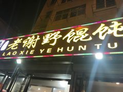 门面-老谢野馄饨(延安路店)