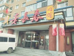 -老长春肉馆(创业大街店)