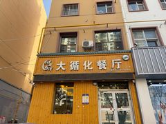 -伊阑泽大循化餐厅