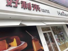 门面-好利来(桃源店)