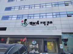 -悠然湯·汗蒸汤泉会馆