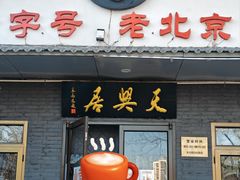 -天興居(白云路店)