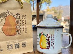 -古北烤梨