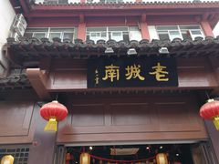 -老城南.鸭血粉丝汤(夫子庙店)
