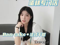 -BanCake·法式千层·拿破仑專門店