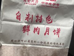-真老大房鲜肉月饼(南京路步行街店)