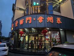 -老西门·常州菜(新区店)