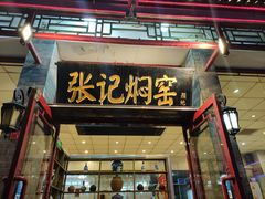 门面-张记焖窑·十五年专注焖烤(雍和宫店)