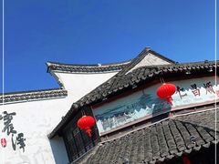 -仁昌顺(震泽店)