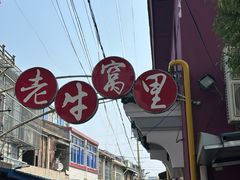 -老牛窝里(总店)