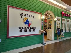 门面-彼德西餐厅(凯德广场新南店)