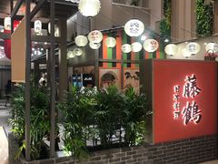 门面-藤鹤日本料理(保利广场店)
