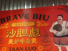 -沙胆彪炭炉牛杂煲(上海日月光广场店)