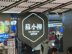 -苏小柳点心·手作小笼包(新街口分院店)
