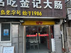 -金记大肠(瑞昌路店)