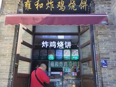 -雍和炸鸡烧饼