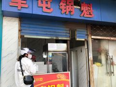门面-军屯锅魁(城市花园店)