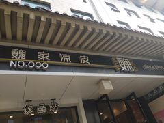 门面-魏家凉皮(博水商务大厦店)