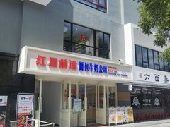 -红星前进面包牛奶公司(畅春园店)