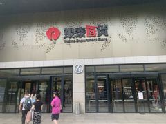 -杭州西湖银泰百货
