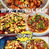 有家味道的湘菜—爷笑了