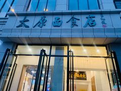 -太原面食店(解放路店)